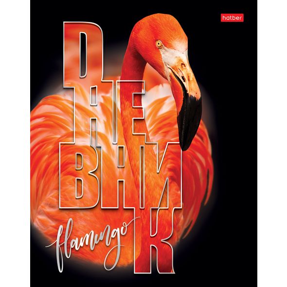 Дневник для 1-11кл. 40л А5ф тв.переплет мат.ламин. 3D фольга 3D лак -Фламинго- , 